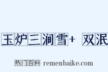 玉炉三涧雪+双泯是什么意思的图片